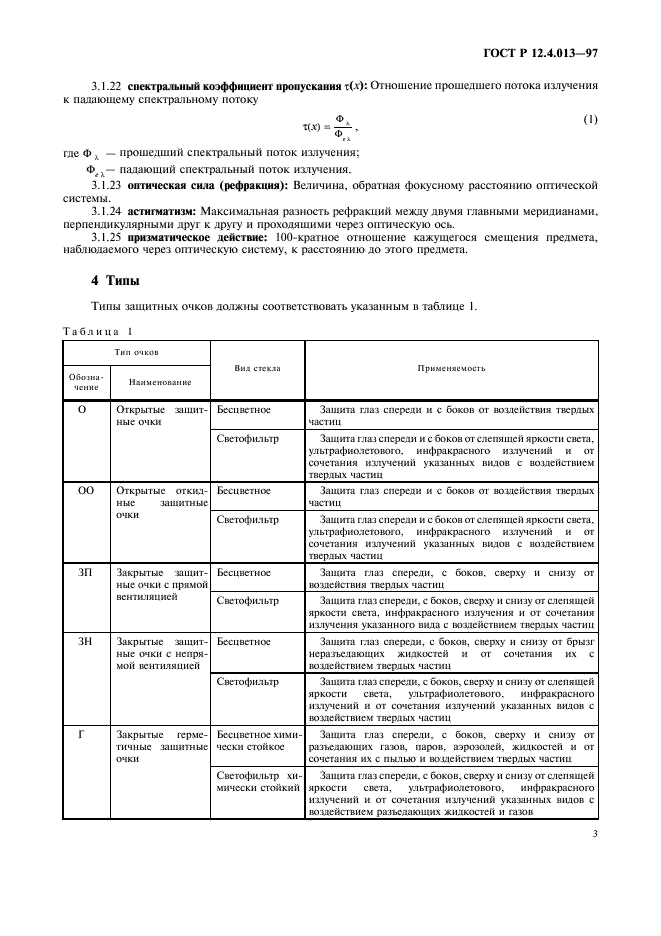 ГОСТ Р 12.4.013-97 Система стандартов безопасности труда. Очки защитные. Общие технические условия (фото 5 из 16)