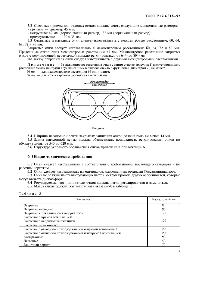 ГОСТ Р 12.4.013-97 Система стандартов безопасности труда. Очки защитные. Общие технические условия (фото 7 из 16)