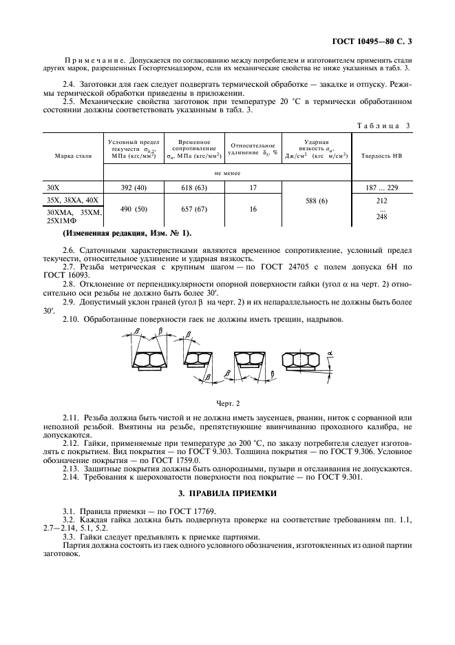 ГОСТ 10495-80 Гайки шестигранные для фланцевых соединений на Ру свыше 10 до 100 МПа (свыше 100 до 1000 кгс/см кв.). Технические условия (фото 4 из 7)