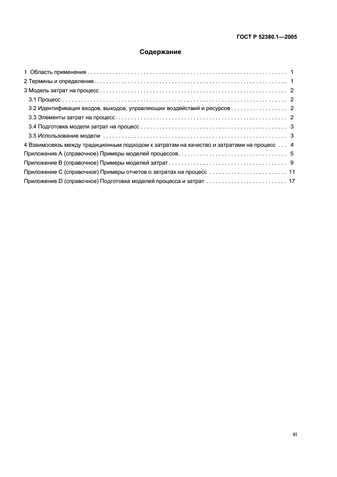 ГОСТ Р 52380.1-2005 Руководство по экономике качества. Часть 1. Модель затрат на процесс (фото 3 из 24)