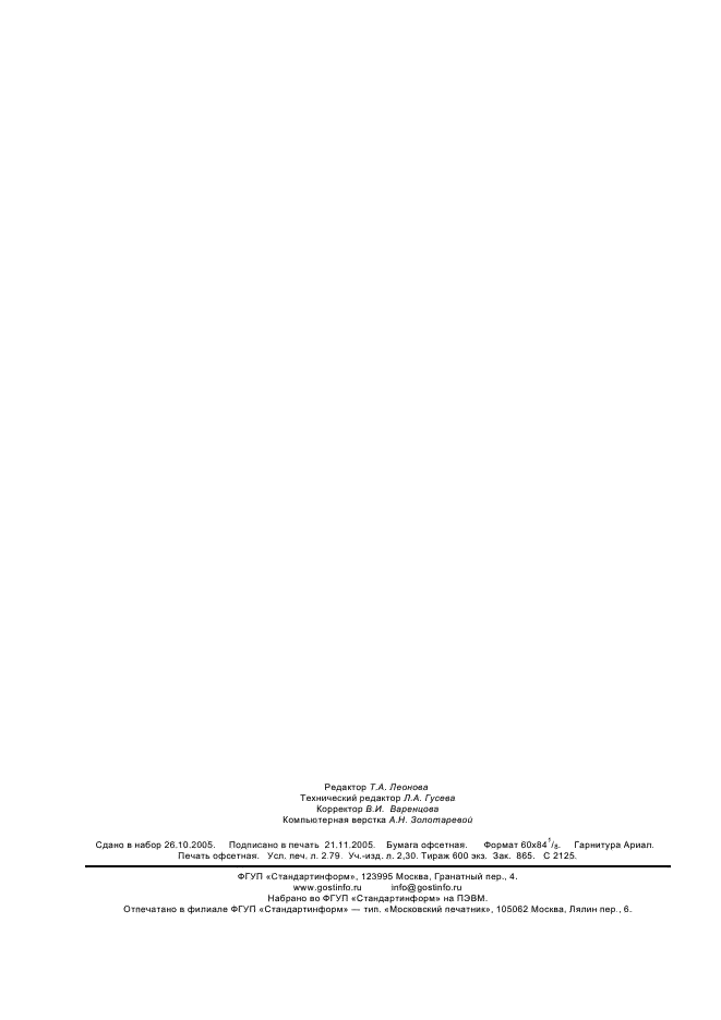ГОСТ Р 52380.1-2005 Руководство по экономике качества. Часть 1. Модель затрат на процесс (фото 24 из 24)