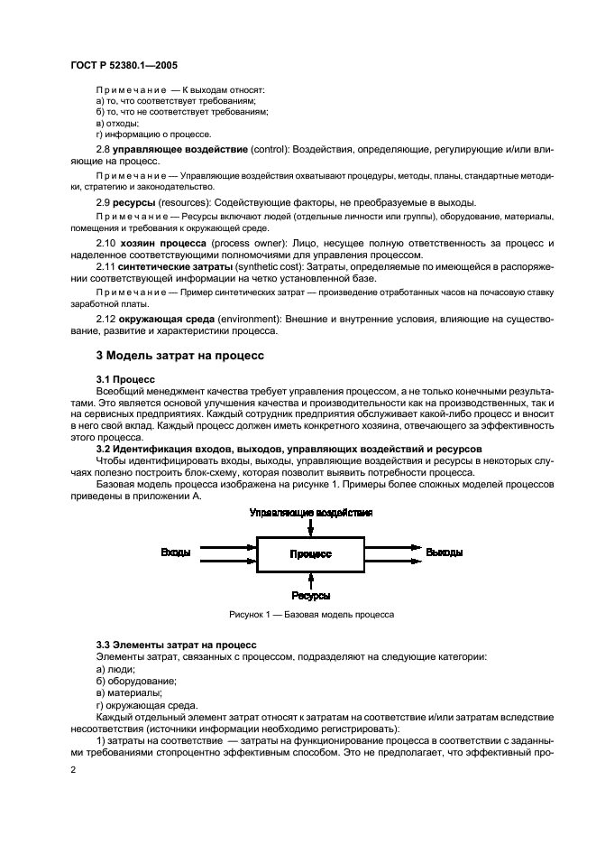 ГОСТ Р 52380.1-2005 Руководство по экономике качества. Часть 1. Модель затрат на процесс (фото 6 из 24)