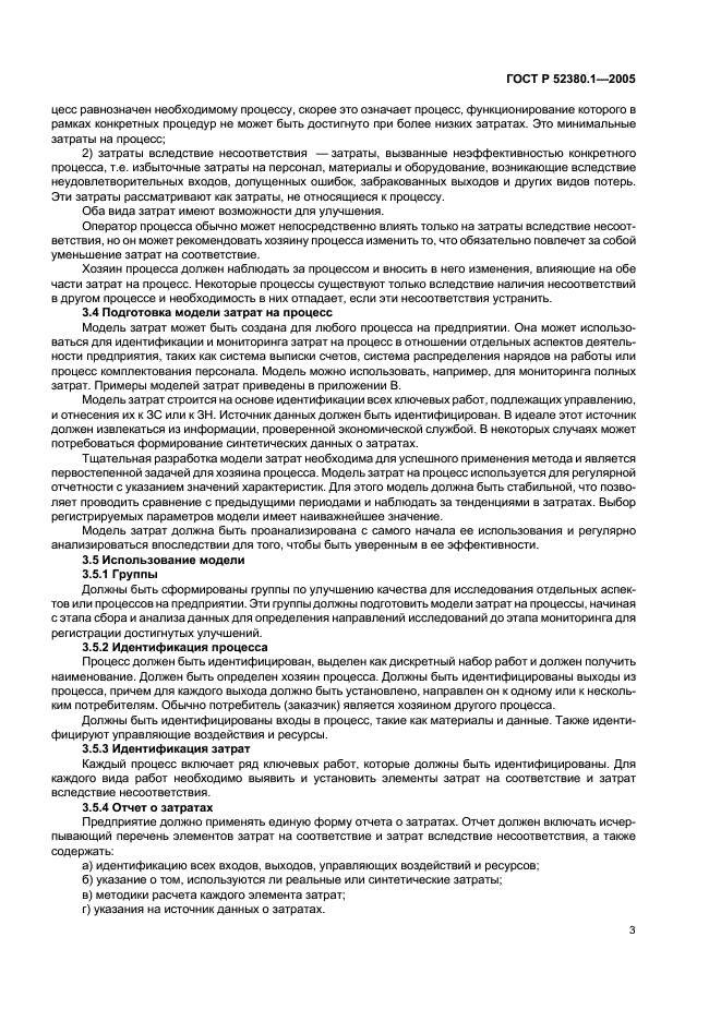 ГОСТ Р 52380.1-2005 Руководство по экономике качества. Часть 1. Модель затрат на процесс (фото 7 из 24)