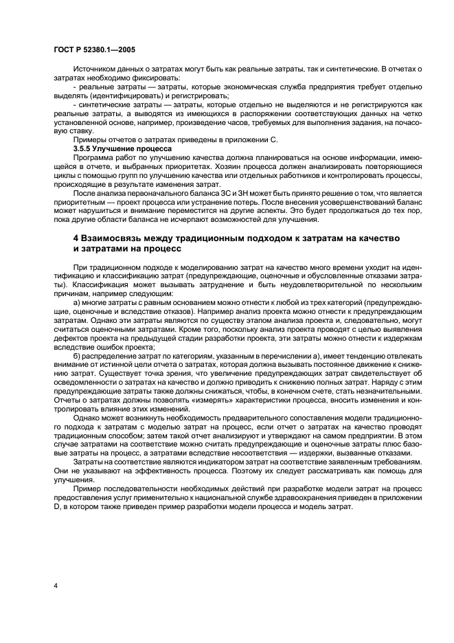 ГОСТ Р 52380.1-2005 Руководство по экономике качества. Часть 1. Модель затрат на процесс (фото 8 из 24)