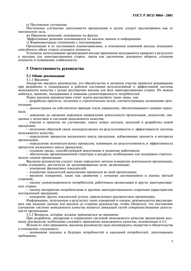 ГОСТ Р ИСО 9004-2001 Системы менеджмента качества. Рекомендации по улучшению деятельности (фото 11 из 54)