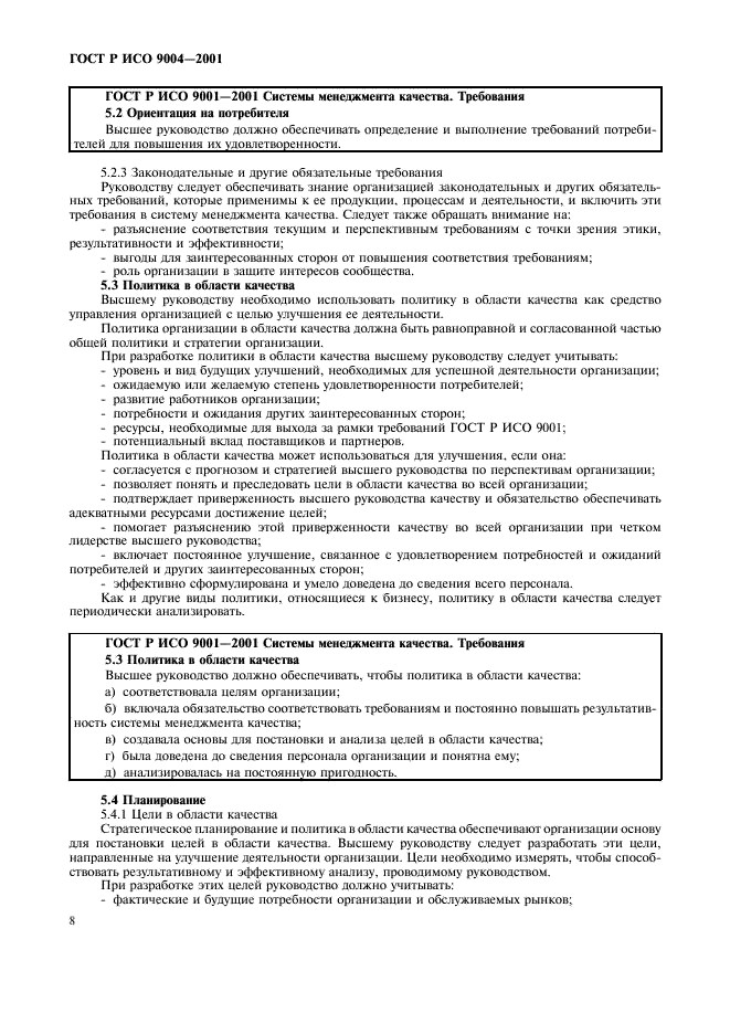 ГОСТ Р ИСО 9004-2001 Системы менеджмента качества. Рекомендации по улучшению деятельности (фото 14 из 54)