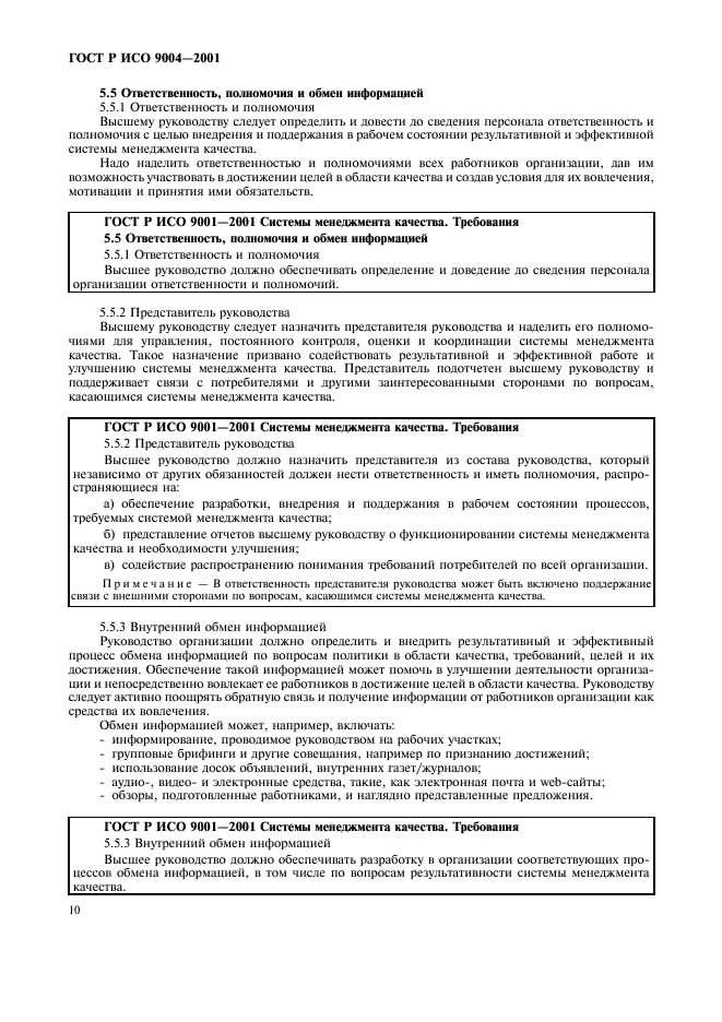 ГОСТ Р ИСО 9004-2001 Системы менеджмента качества. Рекомендации по улучшению деятельности (фото 16 из 54)