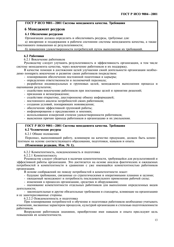 ГОСТ Р ИСО 9004-2001 Системы менеджмента качества. Рекомендации по улучшению деятельности (фото 19 из 54)