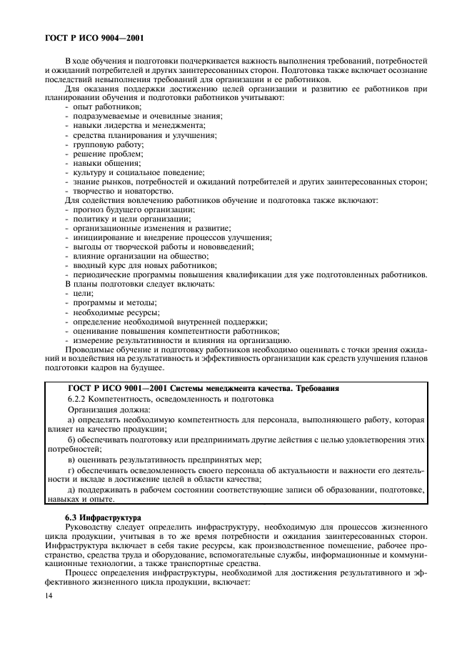 ГОСТ Р ИСО 9004-2001 Системы менеджмента качества. Рекомендации по улучшению деятельности (фото 20 из 54)