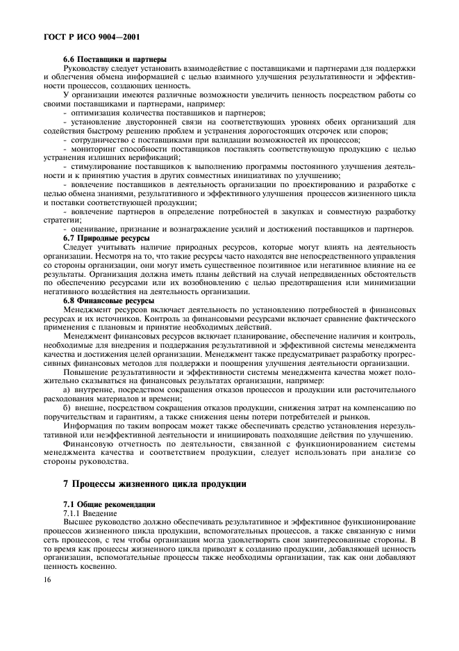 ГОСТ Р ИСО 9004-2001 Системы менеджмента качества. Рекомендации по улучшению деятельности (фото 22 из 54)