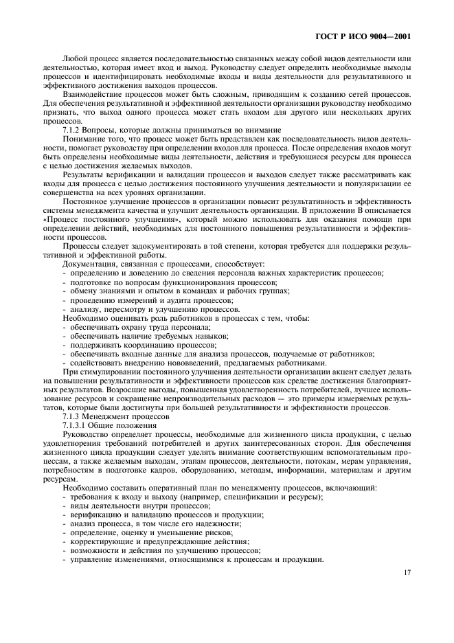 ГОСТ Р ИСО 9004-2001 Системы менеджмента качества. Рекомендации по улучшению деятельности (фото 23 из 54)