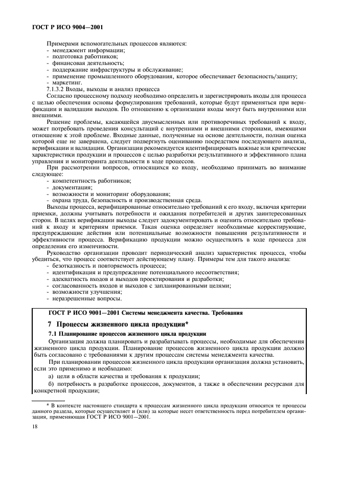 ГОСТ Р ИСО 9004-2001 Системы менеджмента качества. Рекомендации по улучшению деятельности (фото 24 из 54)