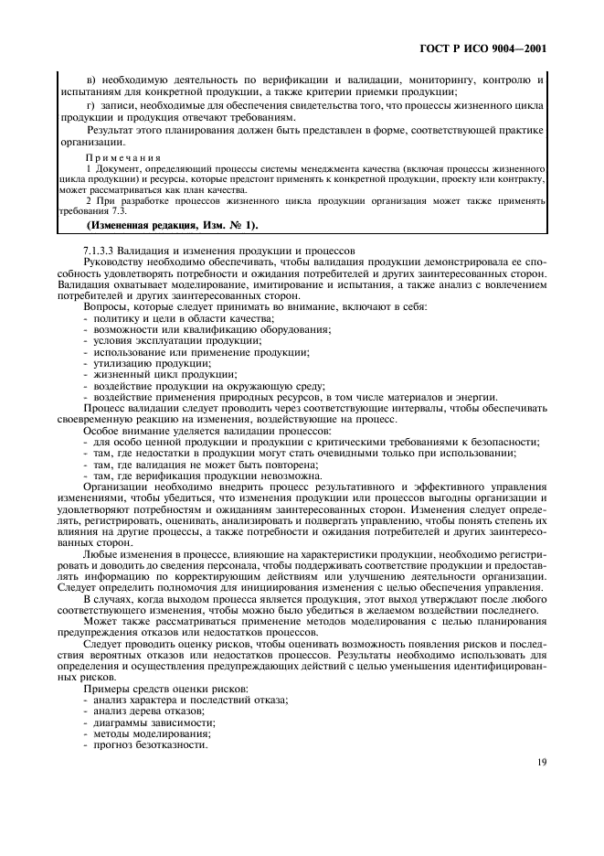 ГОСТ Р ИСО 9004-2001 Системы менеджмента качества. Рекомендации по улучшению деятельности (фото 25 из 54)
