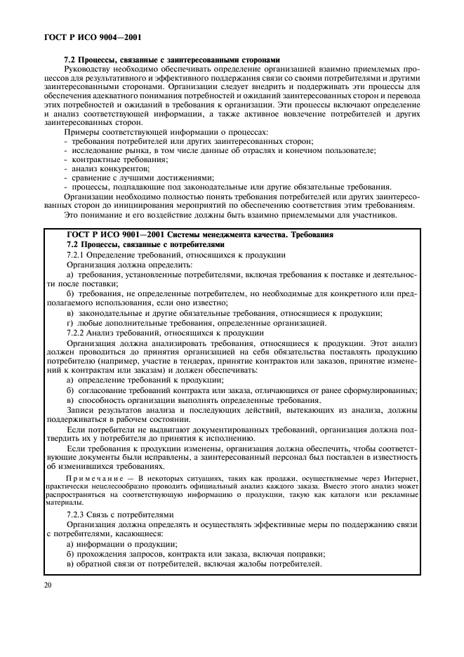 ГОСТ Р ИСО 9004-2001 Системы менеджмента качества. Рекомендации по улучшению деятельности (фото 26 из 54)