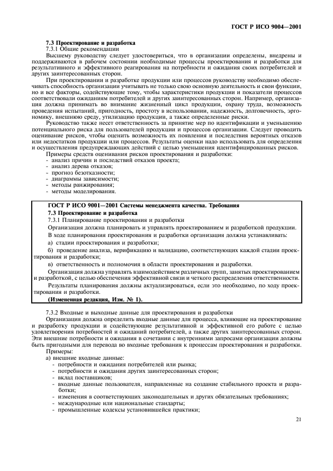 ГОСТ Р ИСО 9004-2001 Системы менеджмента качества. Рекомендации по улучшению деятельности (фото 27 из 54)