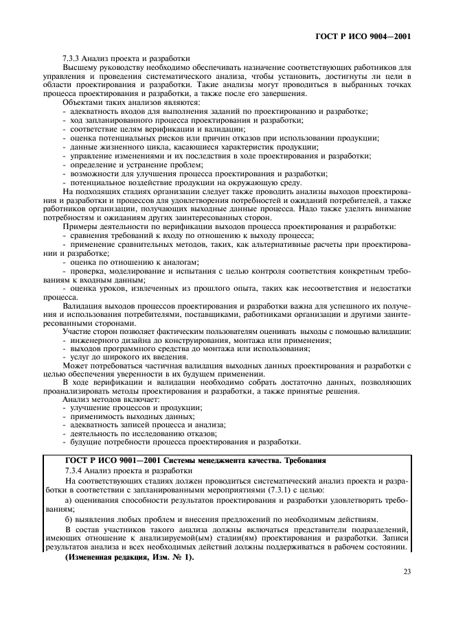 ГОСТ Р ИСО 9004-2001 Системы менеджмента качества. Рекомендации по улучшению деятельности (фото 29 из 54)
