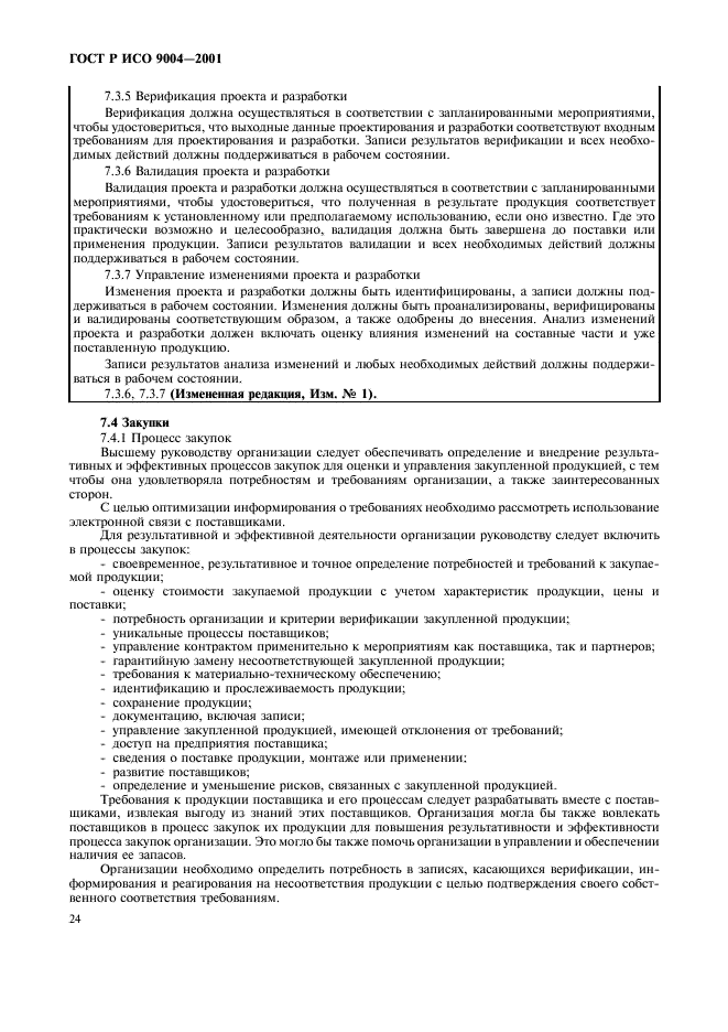 ГОСТ Р ИСО 9004-2001 Системы менеджмента качества. Рекомендации по улучшению деятельности (фото 30 из 54)