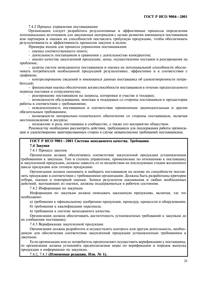 ГОСТ Р ИСО 9004-2001 Системы менеджмента качества. Рекомендации по улучшению деятельности (фото 31 из 54)