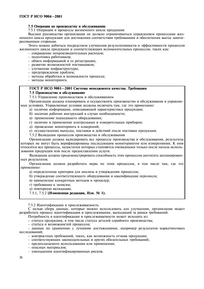 ГОСТ Р ИСО 9004-2001 Системы менеджмента качества. Рекомендации по улучшению деятельности (фото 32 из 54)