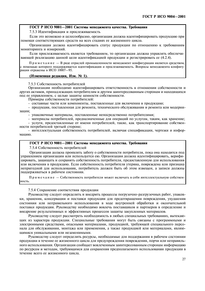 ГОСТ Р ИСО 9004-2001 Системы менеджмента качества. Рекомендации по улучшению деятельности (фото 33 из 54)