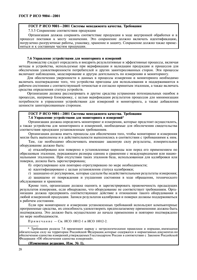 ГОСТ Р ИСО 9004-2001 Системы менеджмента качества. Рекомендации по улучшению деятельности (фото 34 из 54)