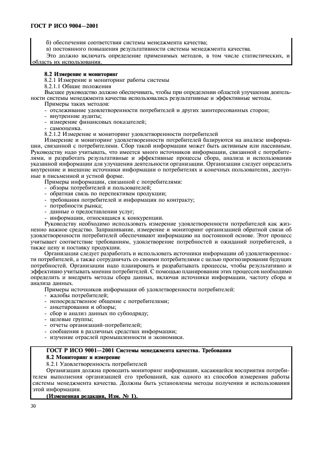 ГОСТ Р ИСО 9004-2001 Системы менеджмента качества. Рекомендации по улучшению деятельности (фото 36 из 54)