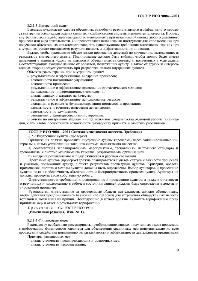 ГОСТ Р ИСО 9004-2001 Системы менеджмента качества. Рекомендации по улучшению деятельности (фото 37 из 54)