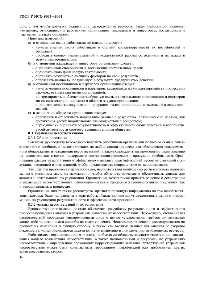 ГОСТ Р ИСО 9004-2001 Системы менеджмента качества. Рекомендации по улучшению деятельности (фото 40 из 54)