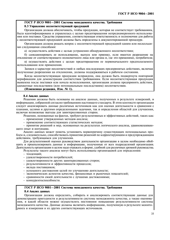ГОСТ Р ИСО 9004-2001 Системы менеджмента качества. Рекомендации по улучшению деятельности (фото 41 из 54)