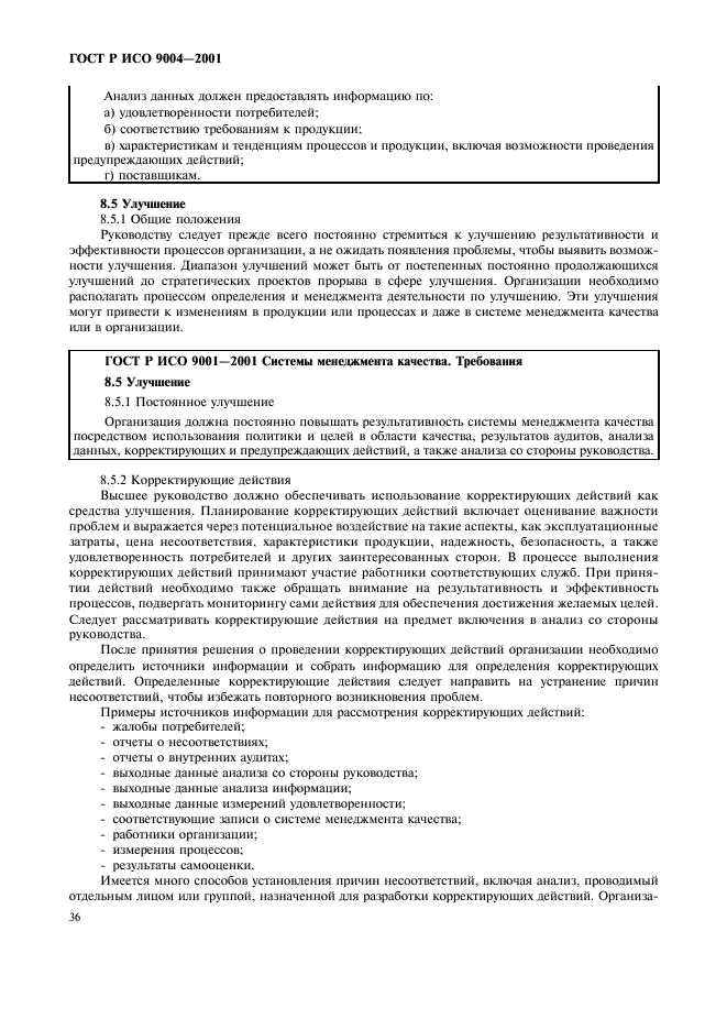 ГОСТ Р ИСО 9004-2001 Системы менеджмента качества. Рекомендации по улучшению деятельности (фото 42 из 54)