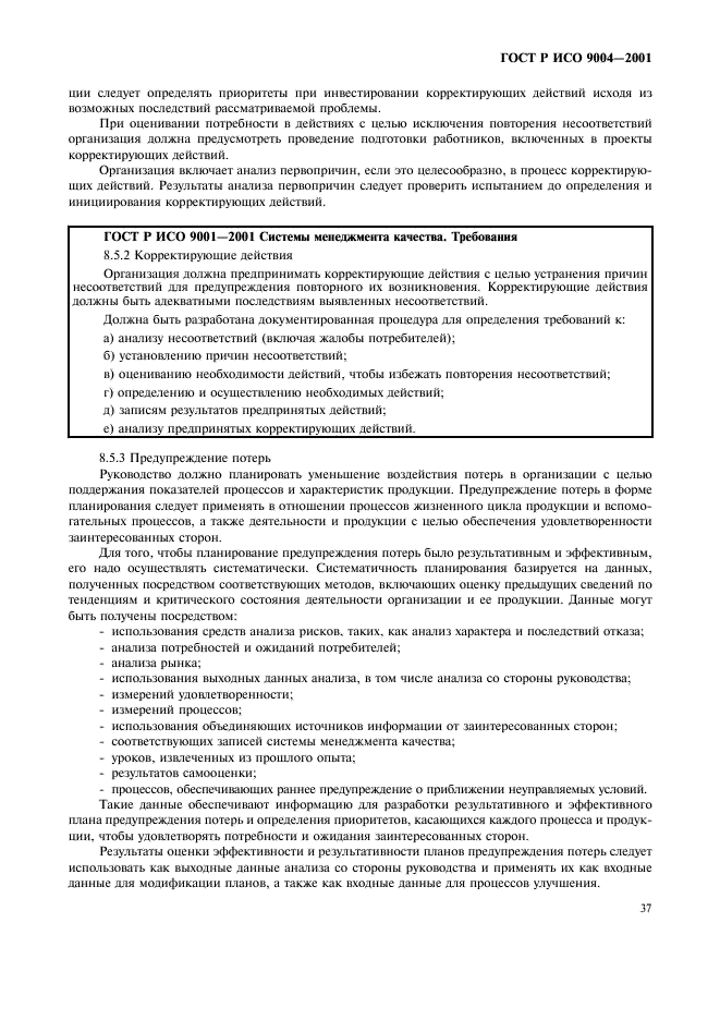 ГОСТ Р ИСО 9004-2001 Системы менеджмента качества. Рекомендации по улучшению деятельности (фото 43 из 54)