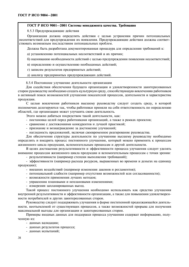 ГОСТ Р ИСО 9004-2001 Системы менеджмента качества. Рекомендации по улучшению деятельности (фото 44 из 54)