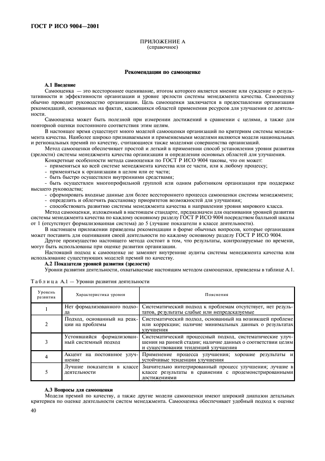 ГОСТ Р ИСО 9004-2001 Системы менеджмента качества. Рекомендации по улучшению деятельности (фото 46 из 54)