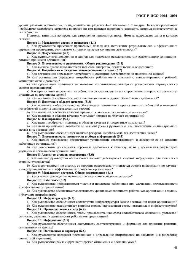 ГОСТ Р ИСО 9004-2001 Системы менеджмента качества. Рекомендации по улучшению деятельности (фото 47 из 54)