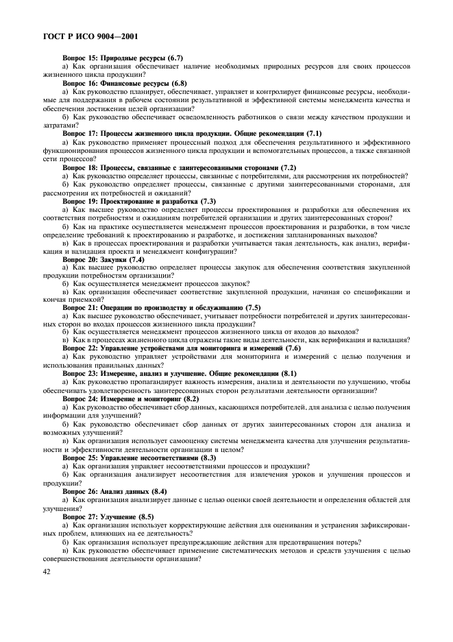 ГОСТ Р ИСО 9004-2001 Системы менеджмента качества. Рекомендации по улучшению деятельности (фото 48 из 54)