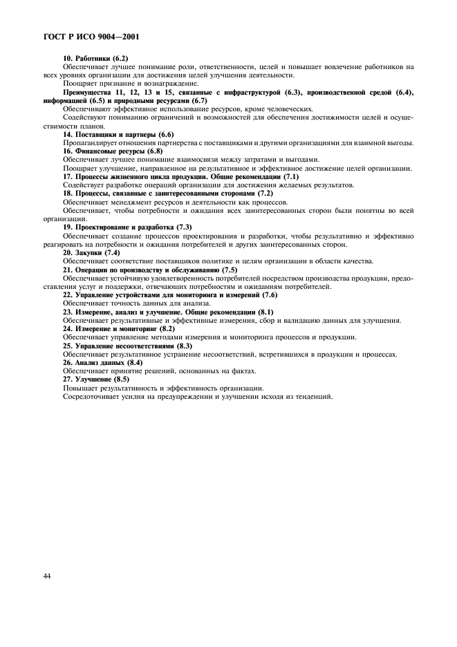 ГОСТ Р ИСО 9004-2001 Системы менеджмента качества. Рекомендации по улучшению деятельности (фото 50 из 54)