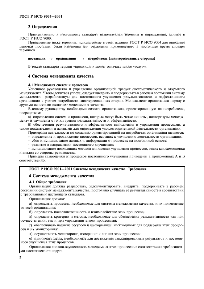 ГОСТ Р ИСО 9004-2001 Системы менеджмента качества. Рекомендации по улучшению деятельности (фото 8 из 54)
