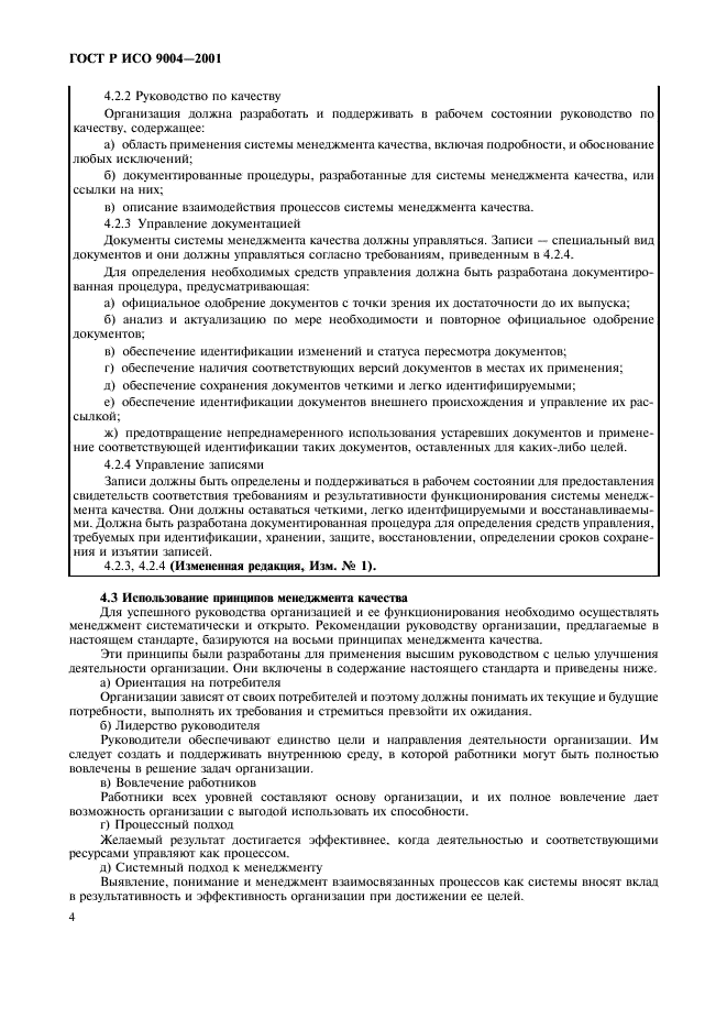 ГОСТ Р ИСО 9004-2001 Системы менеджмента качества. Рекомендации по улучшению деятельности (фото 10 из 54)
