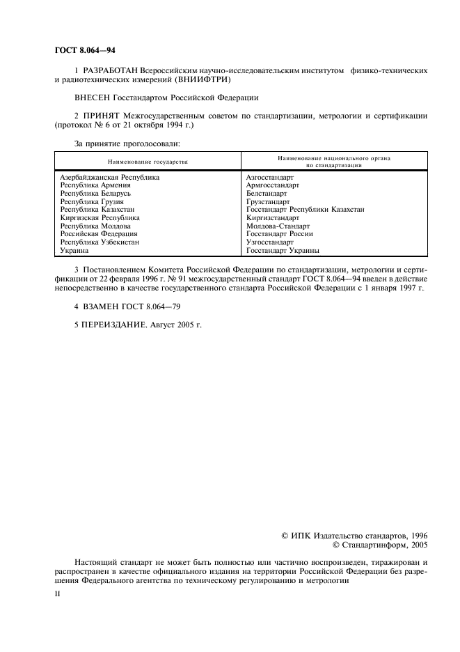 ГОСТ 8.064-94 Государственная система обеспечения единства измерений. Государственная поверочная схема для средств измерений твердости по шкалам Роквелла и Супер-Роквелла (фото 2 из 7)