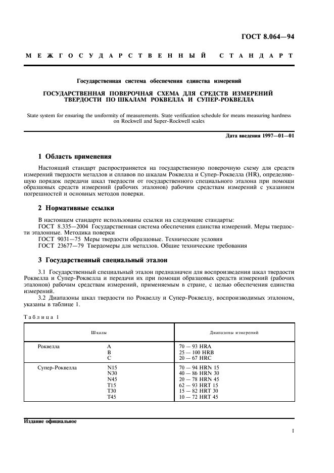 ГОСТ 8.064-94 Государственная система обеспечения единства измерений. Государственная поверочная схема для средств измерений твердости по шкалам Роквелла и Супер-Роквелла (фото 3 из 7)