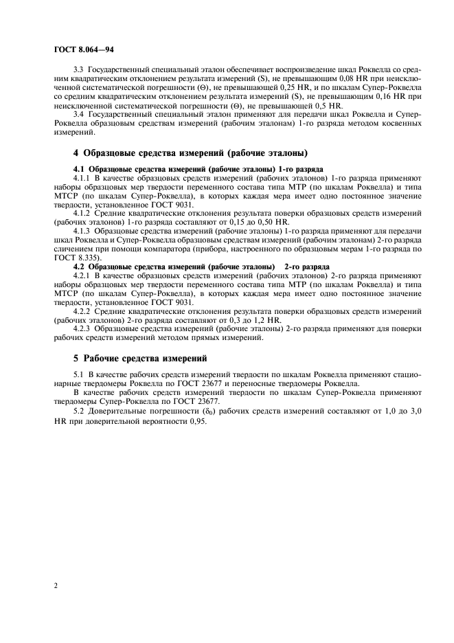 ГОСТ 8.064-94 Государственная система обеспечения единства измерений. Государственная поверочная схема для средств измерений твердости по шкалам Роквелла и Супер-Роквелла (фото 4 из 7)