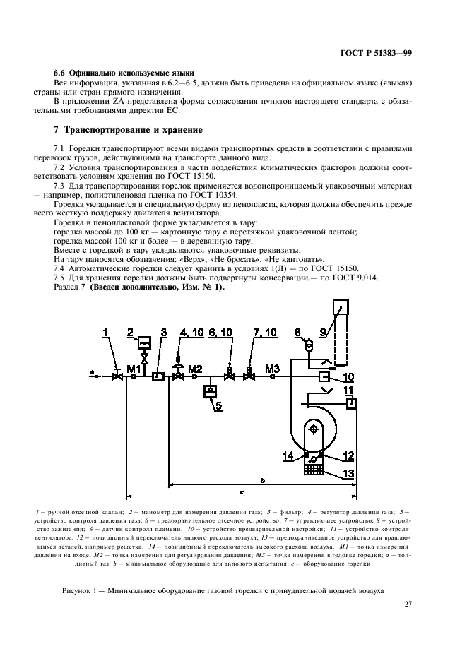 ГОСТ Р 51383-99 Горелки газовые автоматические с принудительной подачей воздуха. Технические требования, требования безопасности и методы испытаний (фото 30 из 45)