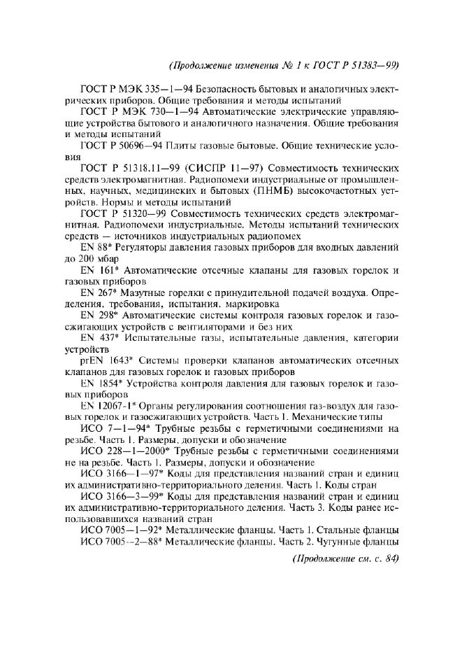 Изменение №1 к ГОСТ Р 51383-99  (фото 3 из 14)