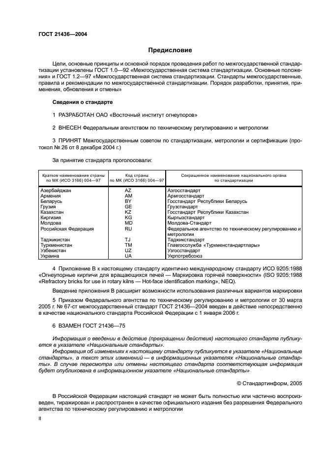 ГОСТ 21436-2004 Изделия огнеупорные и высокоогнеупорные для футеровки вращающихся печей. Технические условия (фото 2 из 15)