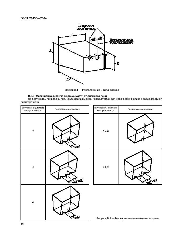 ГОСТ 21436-2004 Изделия огнеупорные и высокоогнеупорные для футеровки вращающихся печей. Технические условия (фото 13 из 15)