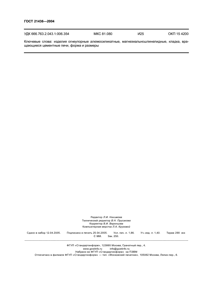 ГОСТ 21436-2004 Изделия огнеупорные и высокоогнеупорные для футеровки вращающихся печей. Технические условия (фото 15 из 15)