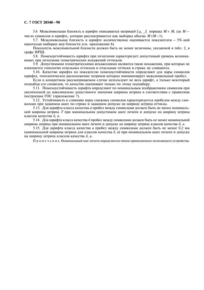 ГОСТ 28540-90 Системы обработки информации. Общие требования к оттискам шрифтов для оптического чтения (фото 8 из 16)