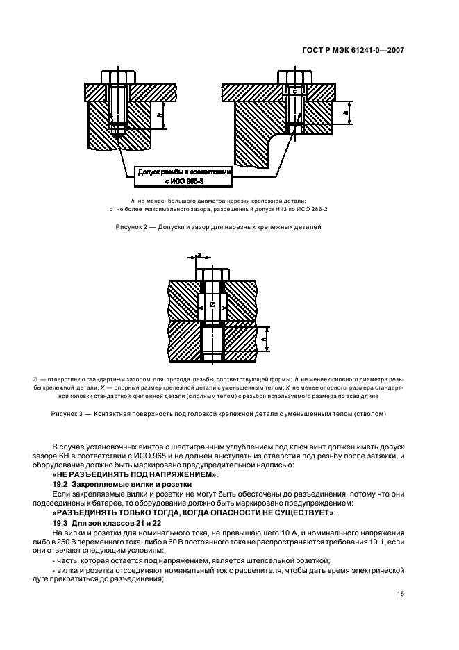 ГОСТ Р МЭК 61241-0-2007 Электрооборудование, применяемое в зонах, опасных по воспламенению горючей пыли. Часть 0. Общие требования (фото 22 из 39)