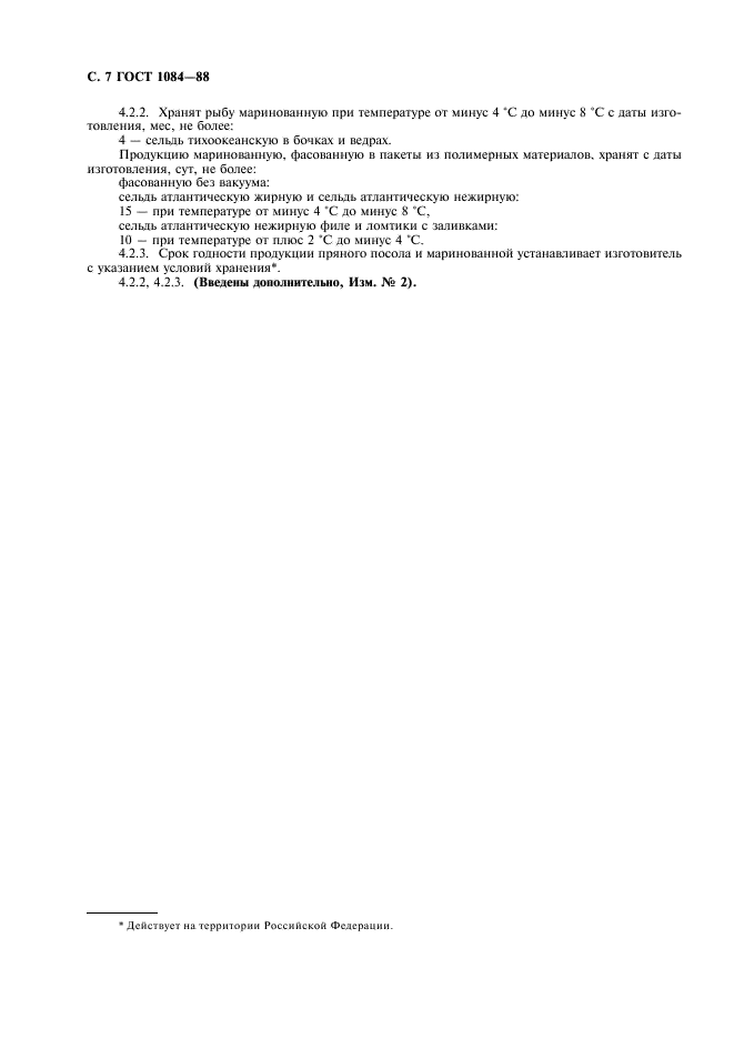 ГОСТ 1084-88 Сельди и сардина тихоокеанская пряного посола и маринованные. Технические условия (фото 8 из 10)