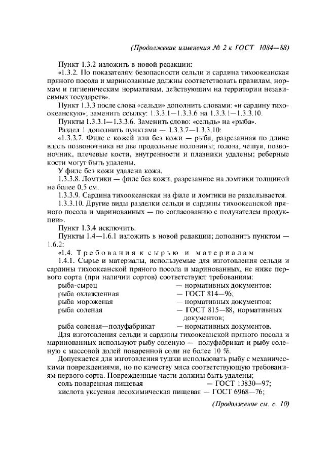 Изменение №2 к ГОСТ 1084-88  (фото 3 из 9)